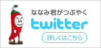 ななみ君のTwitterへ