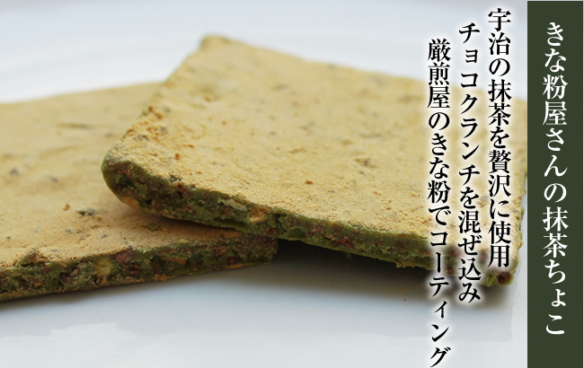 きな粉屋さんの抹茶ちょこ